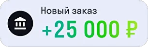 Новый заказ +25 000 ₽